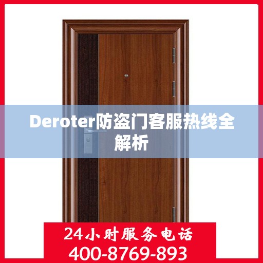 Deroter防盗门客服热线全解析