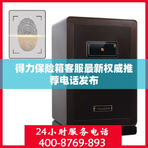 得力保险箱客服最新权威推荐电话发布