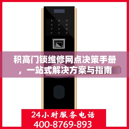 积高门锁维修网点决策手册，一站式解决方案与指南