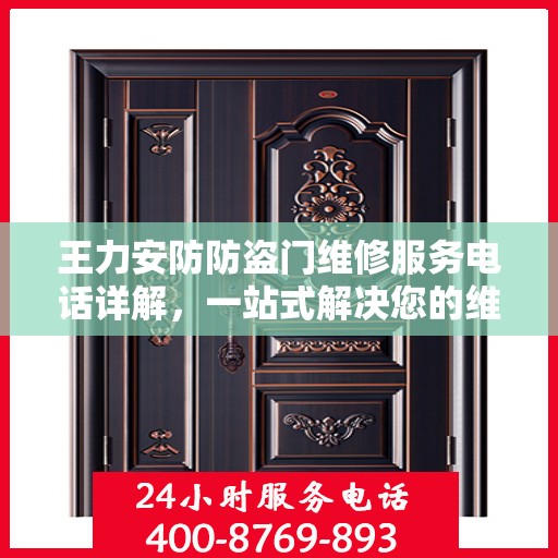 王力安防防盗门维修服务电话详解，一站式解决您的维修需求