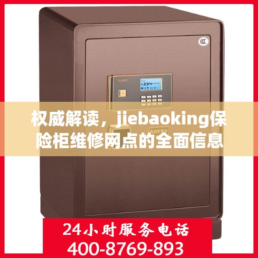 权威解读，jiebaoking保险柜维修网点的全面信息