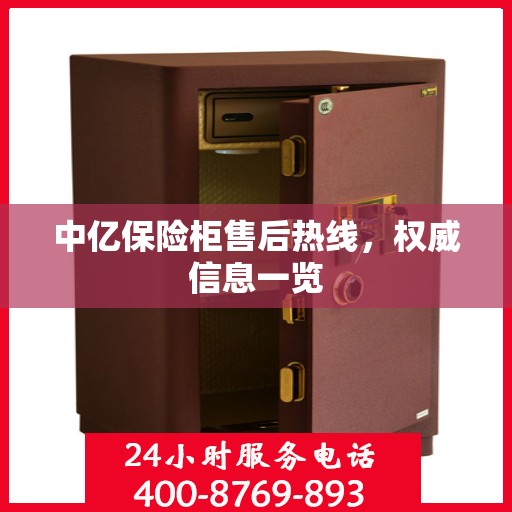 中亿保险柜售后热线，权威信息一览