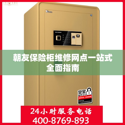 朝友保险柜维修网点一站式全面指南