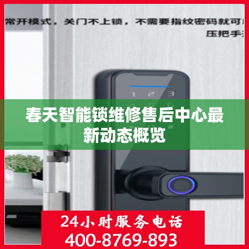 春天智能锁维修售后中心最新动态概览