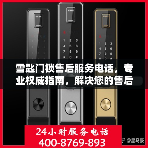 雪匙门锁售后服务电话，专业权威指南，解决您的售后问题！