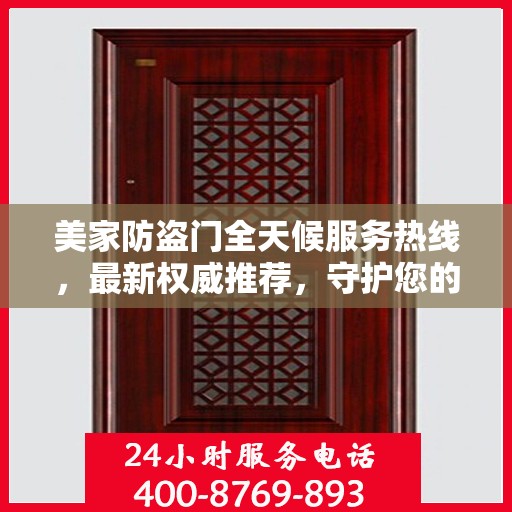美家防盗门全天候服务热线，最新权威推荐，守护您的家门安全