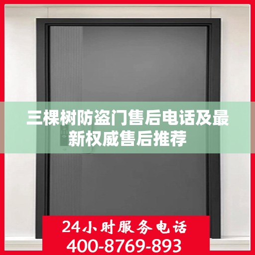 三棵树防盗门售后电话及最新权威售后推荐