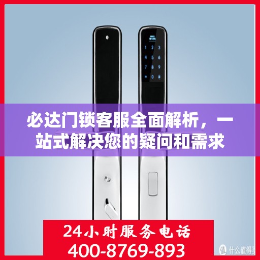 必达门锁客服全面解析，一站式解决您的疑问和需求