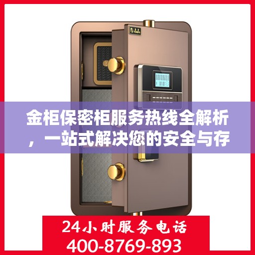 金柜保密柜服务热线全解析，一站式解决您的安全与存储需求
