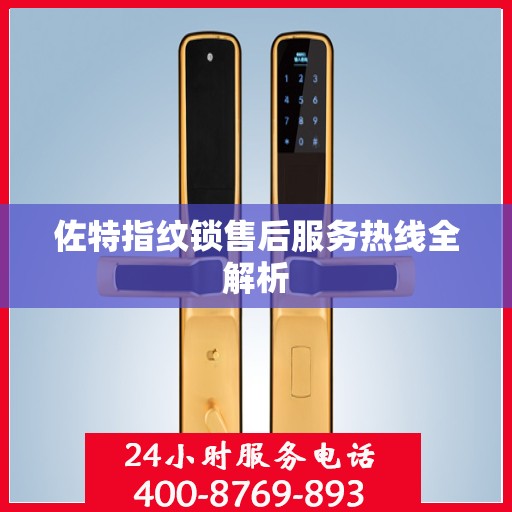 佐特指纹锁售后服务热线全解析