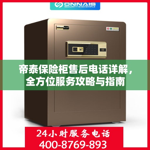 帝泰保险柜售后电话详解，全方位服务攻略与指南
