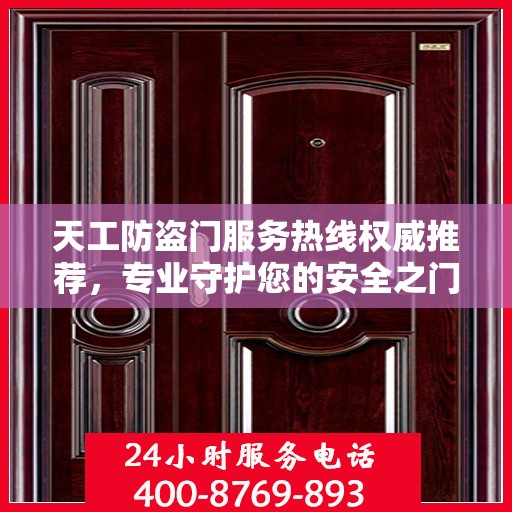 天工防盗门服务热线权威推荐，专业守护您的安全之门