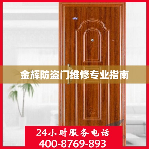 金辉防盗门维修专业指南
