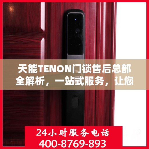 天能TENON门锁售后总部全解析，一站式服务，让您无忧畅享智能锁体验