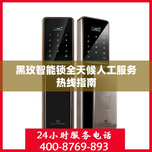 黑玫智能锁全天候人工服务热线指南