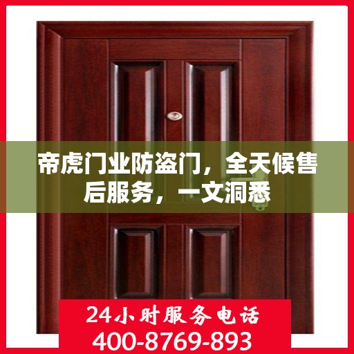 帝虎门业防盗门，全天候售后服务，一文洞悉