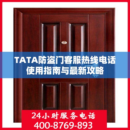 TATA防盗门客服热线电话使用指南与最新攻略