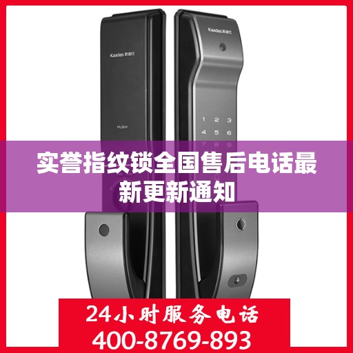实誉指纹锁全国售后电话最新更新通知