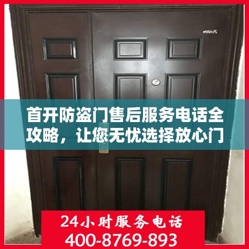 首开防盗门售后服务电话全攻略，让您无忧选择放心门
