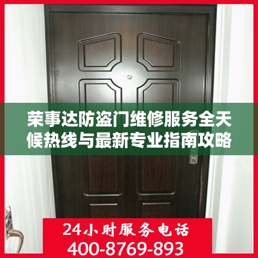 荣事达防盗门维修服务全天候热线与最新专业指南攻略