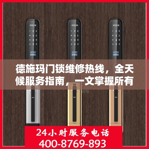 德施玛门锁维修热线，全天候服务指南，一文掌握所有细节