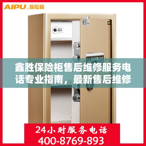 鑫胜保险柜售后维修服务电话专业指南，最新售后维修攻略与联系方式