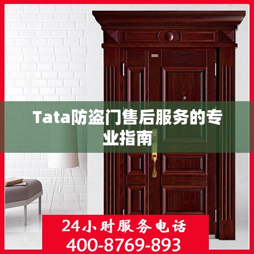 Tata防盗门售后服务的专业指南