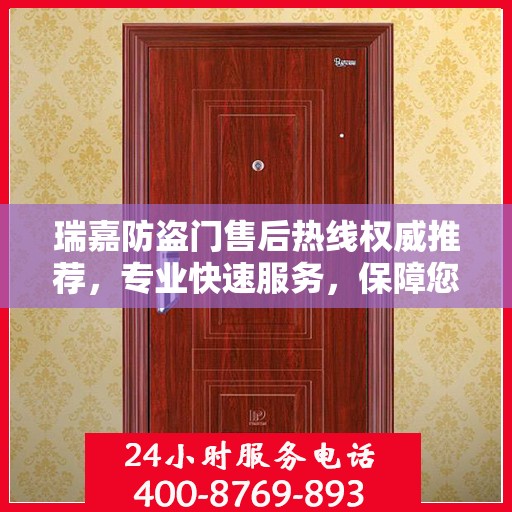 瑞嘉防盗门售后热线权威推荐，专业快速服务，保障您的安全门户