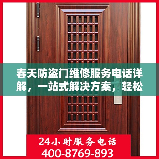 春天防盗门维修服务电话详解，一站式解决方案，轻松解决您的维修难题