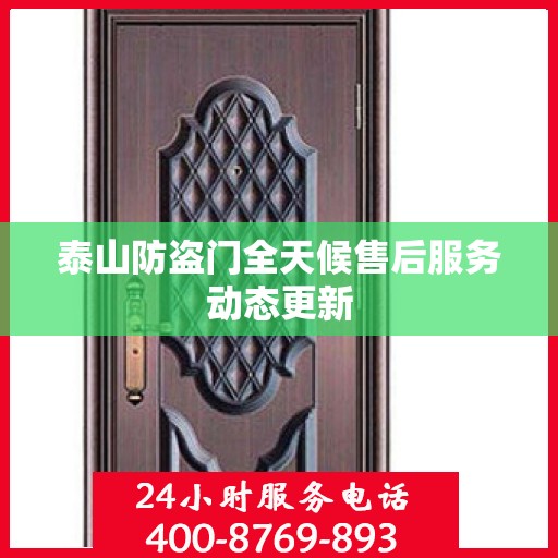 泰山防盗门全天候售后服务动态更新
