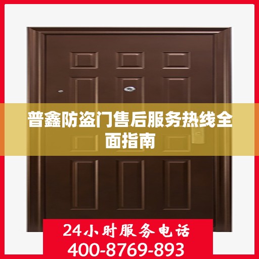 普鑫防盗门售后服务热线全面指南
