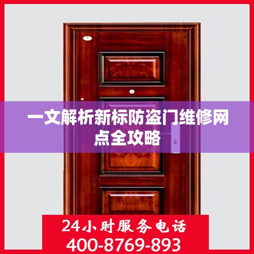 一文解析新标防盗门维修网点全攻略