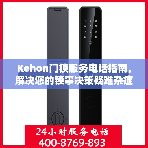 Kehon门锁服务电话指南，解决您的锁事决策疑难杂症