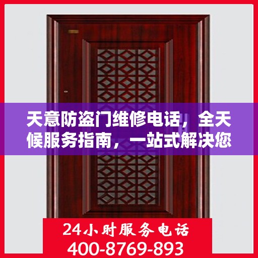 天意防盗门维修电话，全天候服务指南，一站式解决您的维修需求