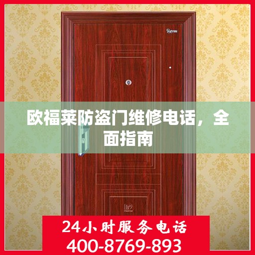 欧福莱防盗门维修电话，全面指南