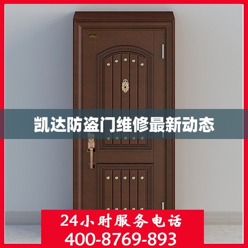 凯达防盗门维修最新动态