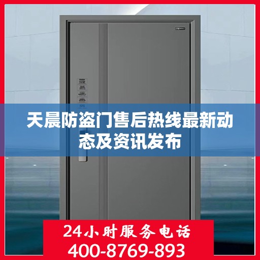 天晨防盗门售后热线最新动态及资讯发布
