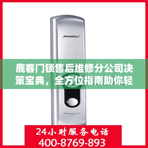 鹿客门锁售后维修分公司决策宝典，全方位指南助你轻松应对维修挑战