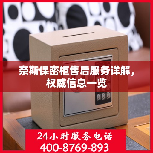 奈斯保密柜售后服务详解，权威信息一览