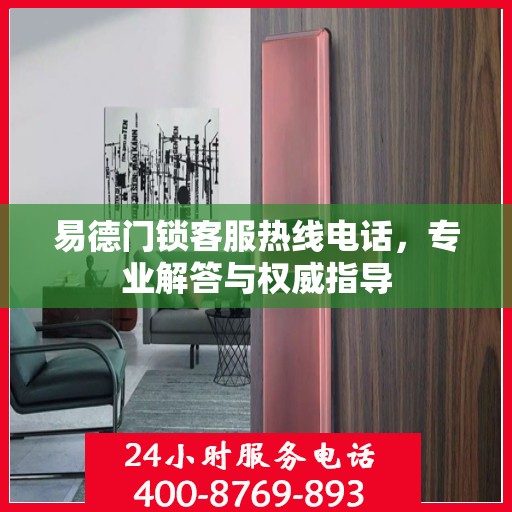 易德门锁客服热线电话，专业解答与权威指导