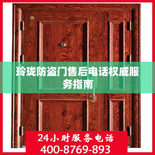 玲珑防盗门售后电话权威服务指南