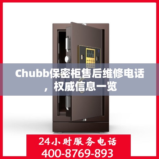 Chubb保密柜售后维修电话，权威信息一览