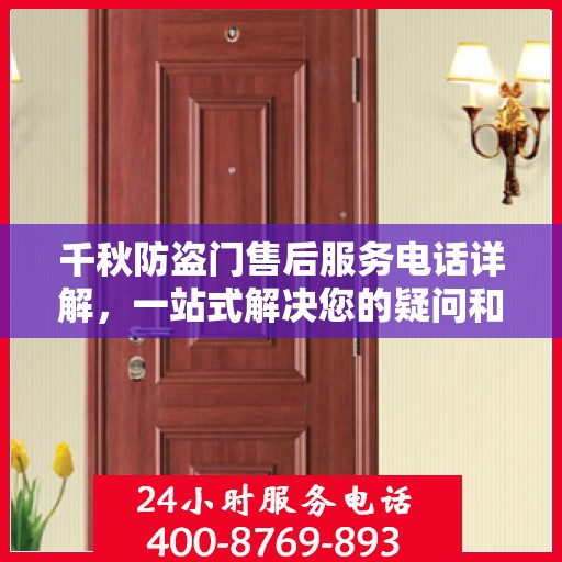千秋防盗门售后服务电话详解，一站式解决您的疑问和需求