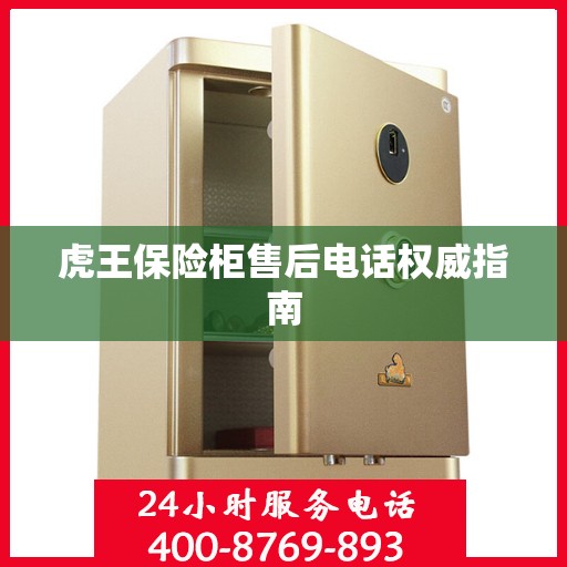 虎王保险柜售后电话权威指南