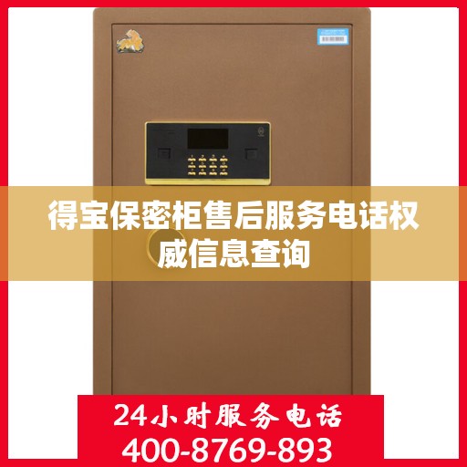得宝保密柜售后服务电话权威信息查询