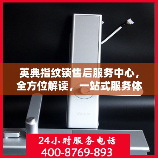 英典指纹锁售后服务中心，全方位解读，一站式服务体验