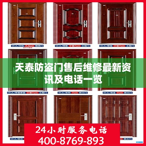 天泰防盗门售后维修最新资讯及电话一览
