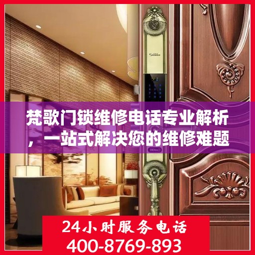 梵歌门锁维修电话专业解析，一站式解决您的维修难题