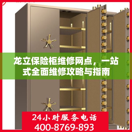 龙立保险柜维修网点，一站式全面维修攻略与指南