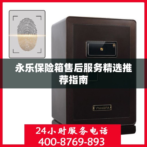 永乐保险箱售后服务精选推荐指南